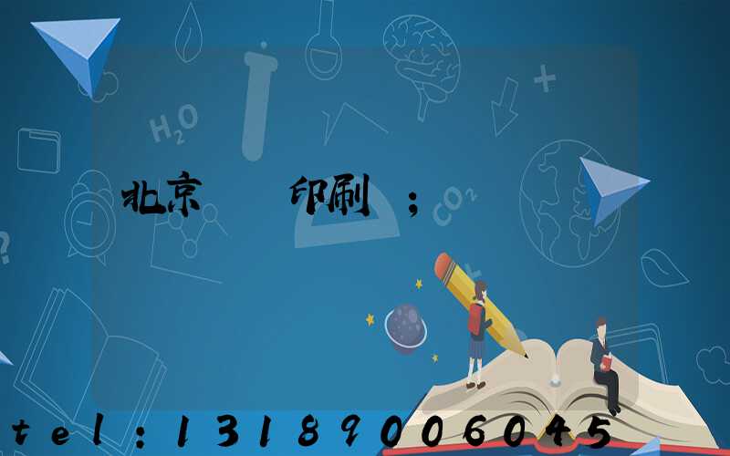 北京順義印刷廠