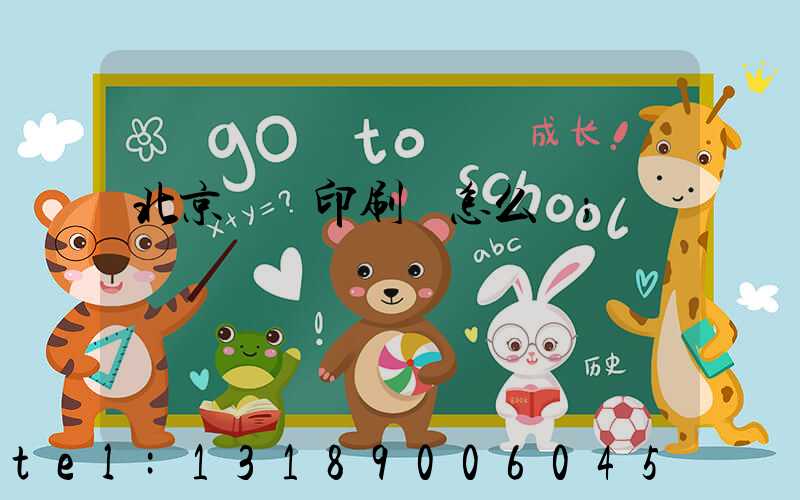 北京順義印刷廠怎么樣