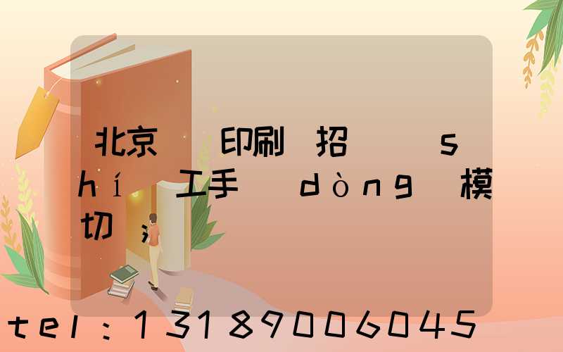 北京順義印刷廠招臨時(shí)工手動(dòng)模切極