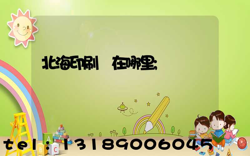 北海印刷廠在哪里