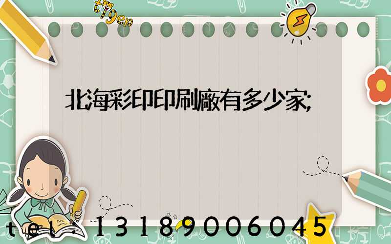 北海彩印印刷廠有多少家