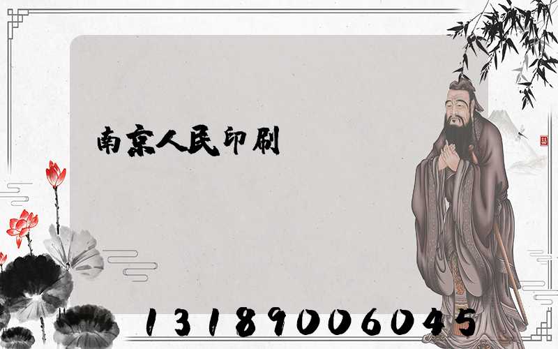 南京人民印刷廠