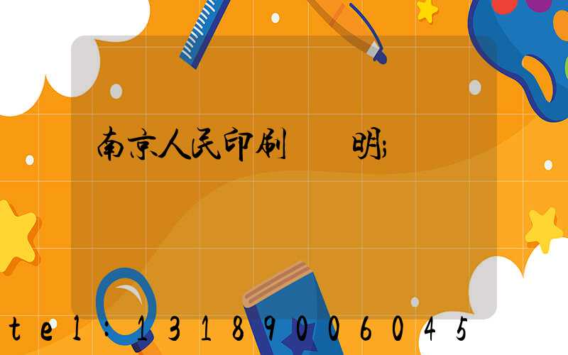 南京人民印刷廠張明