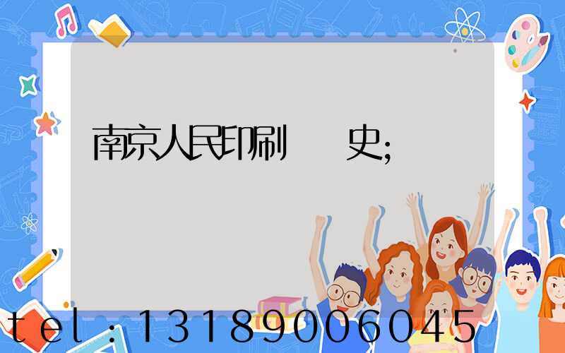 南京人民印刷廠歷史