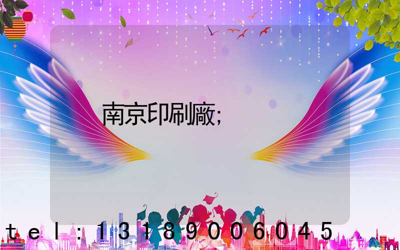 南京印刷廠