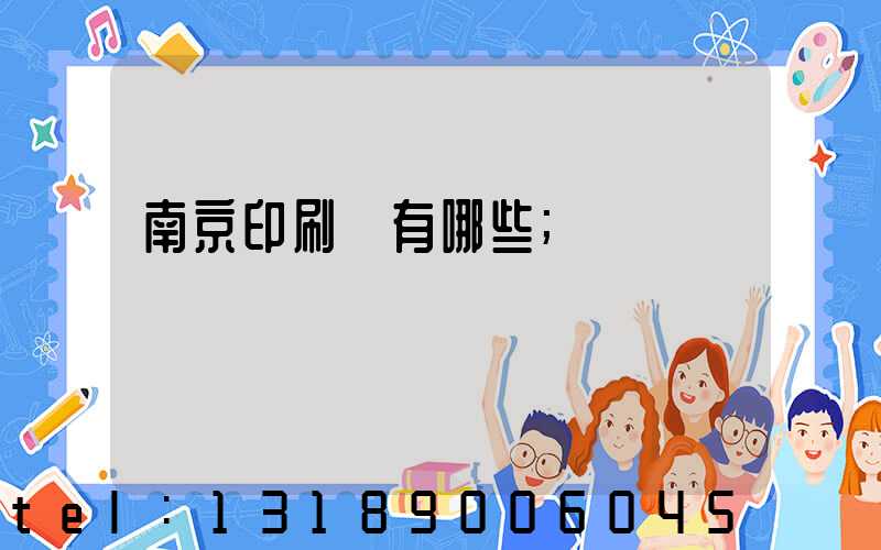 南京印刷廠有哪些