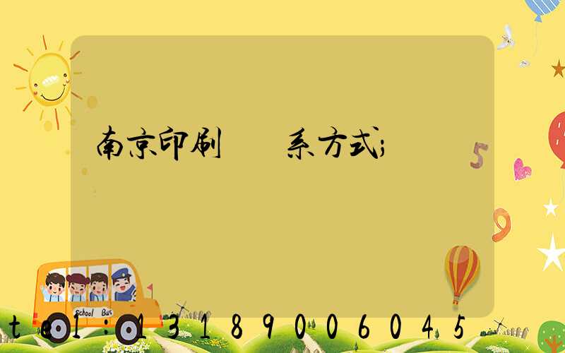 南京印刷廠聯系方式