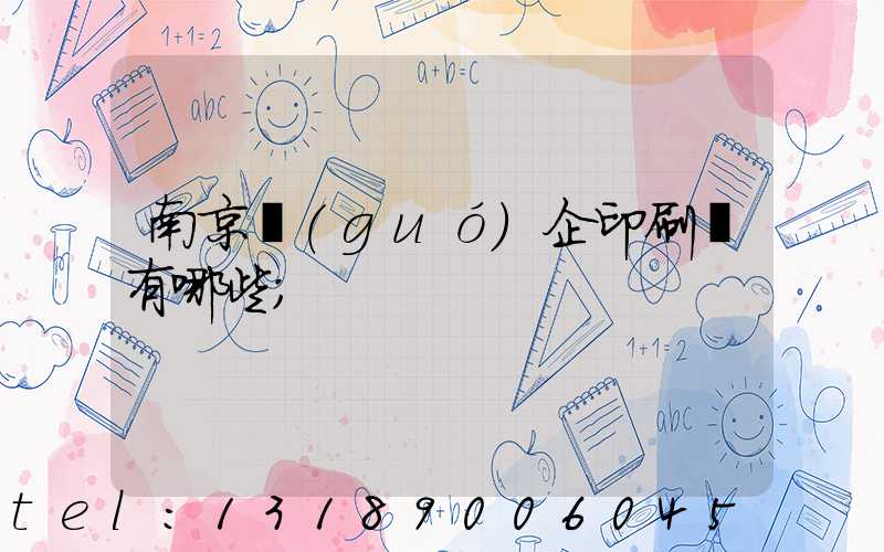 南京國(guó)企印刷廠有哪些