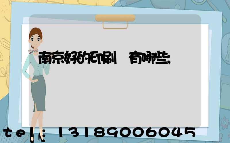 南京好的印刷廠有哪些