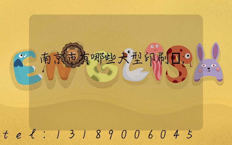 南京市有哪些大型印刷廠