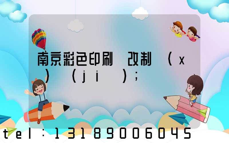 南京彩色印刷廠改制細(xì)節(jié)
