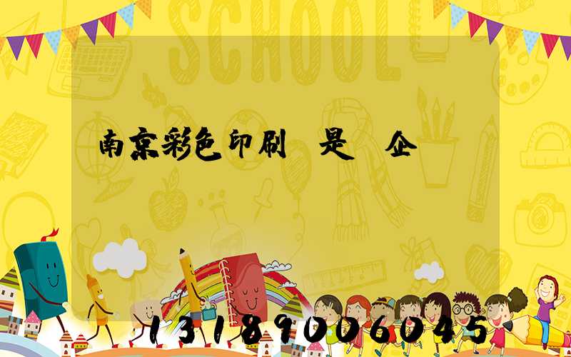 南京彩色印刷廠是國企嗎