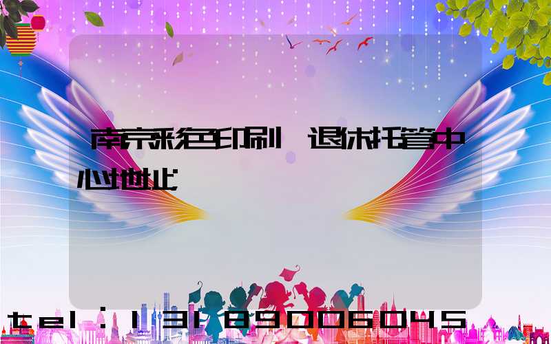 南京彩色印刷廠退休托管中心地址