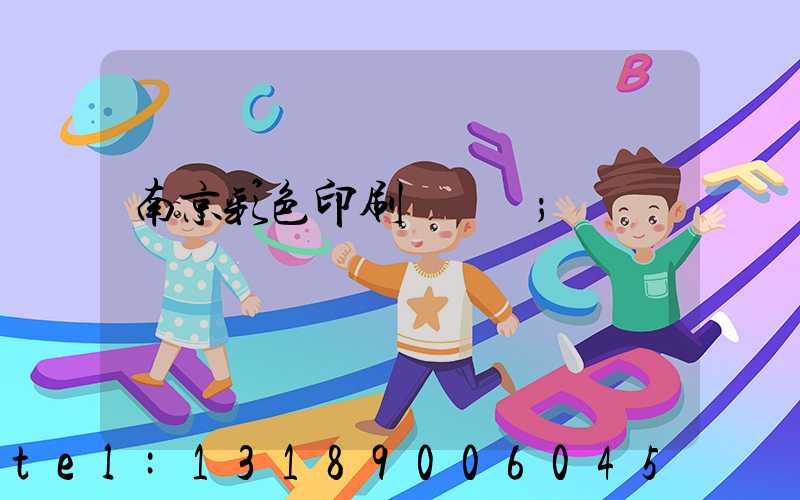 南京彩色印刷廠顧躍