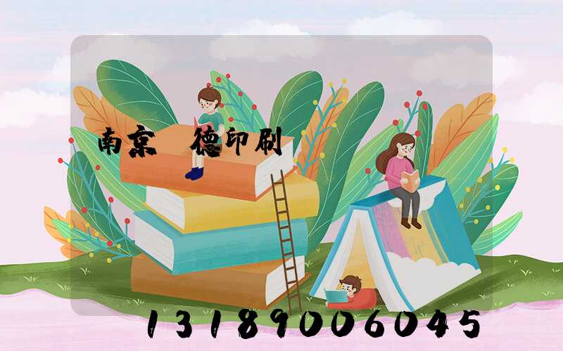 南京愛德印刷廠