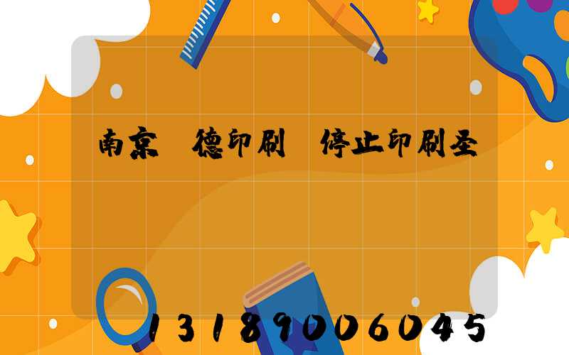 南京愛德印刷廠停止印刷圣經(jīng)