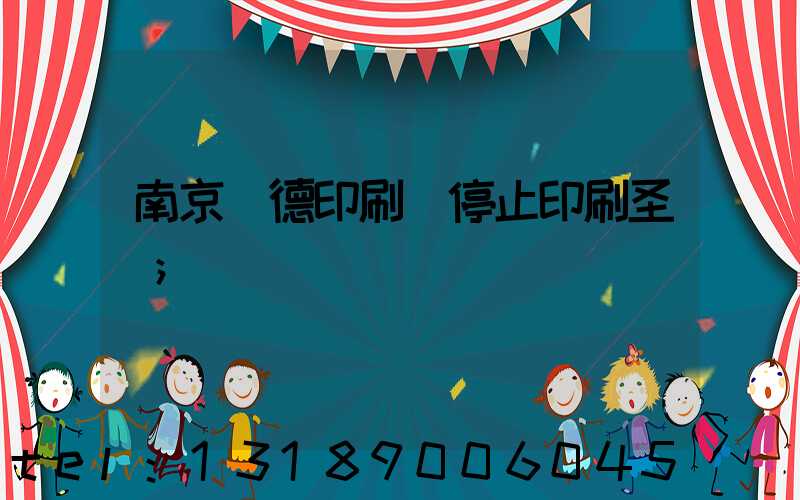 南京愛德印刷廠停止印刷圣經