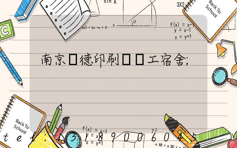 南京愛德印刷廠員工宿舍