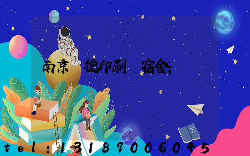 南京愛德印刷廠宿舍