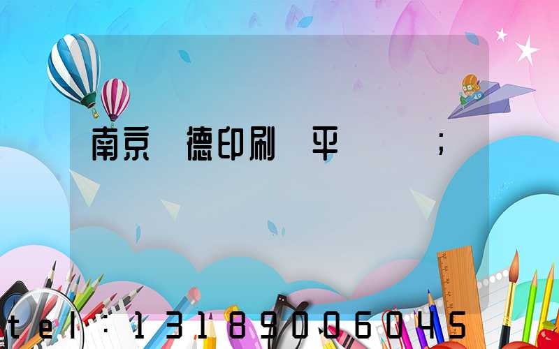 南京愛德印刷廠平裝車間