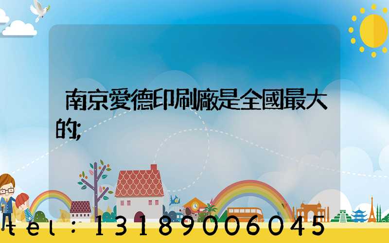 南京愛德印刷廠是全國最大的