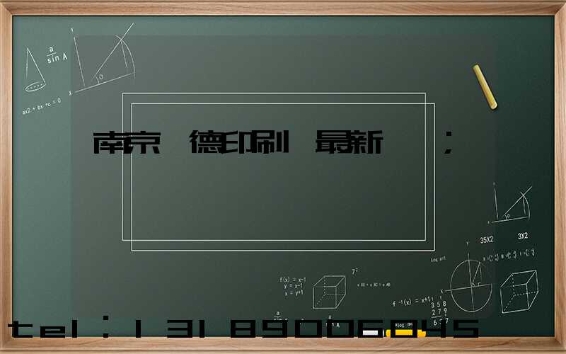 南京愛德印刷廠最新狀況