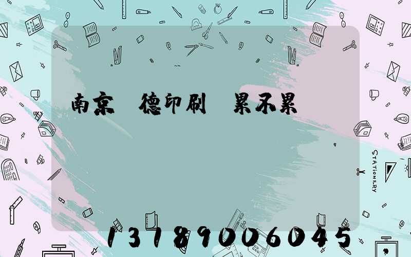 南京愛德印刷廠累不累