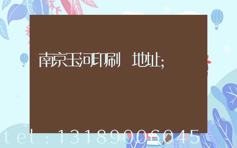 南京玉河印刷廠地址