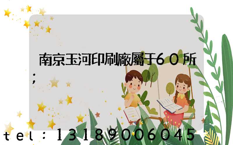 南京玉河印刷廠屬于60所