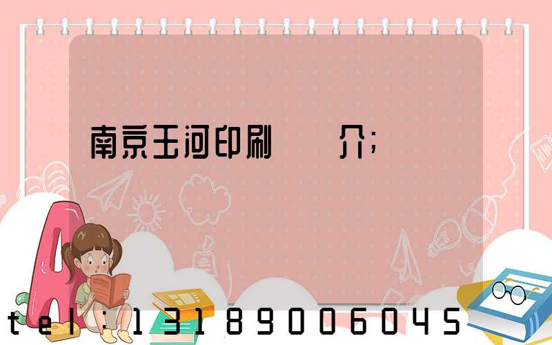 南京玉河印刷廠簡介