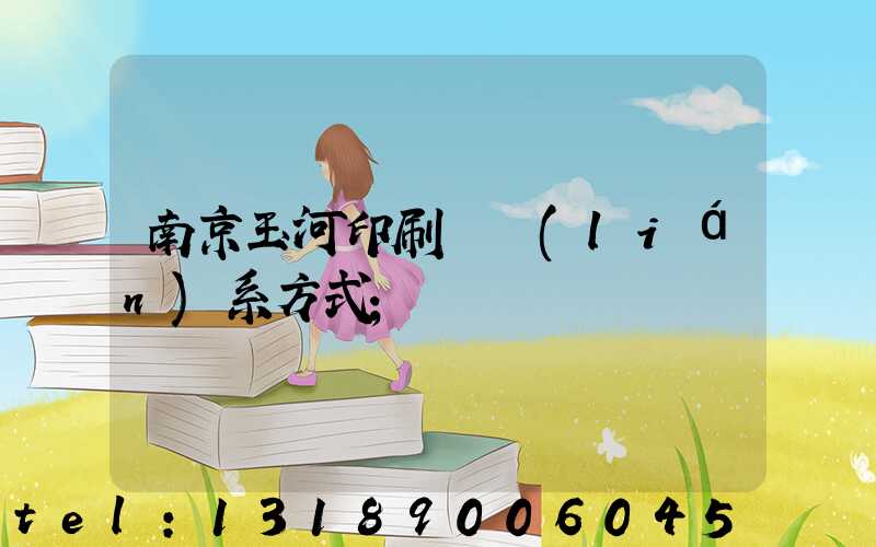 南京玉河印刷廠聯(lián)系方式