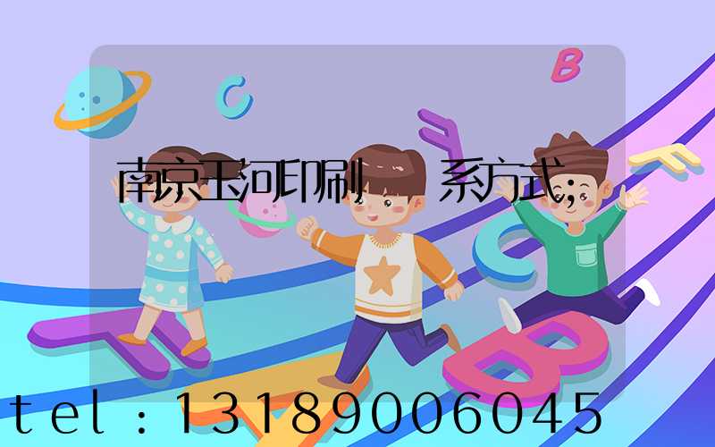 南京玉河印刷廠聯系方式