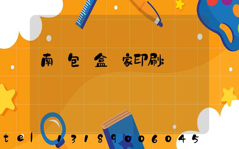 南寧包裝盒廠家印刷