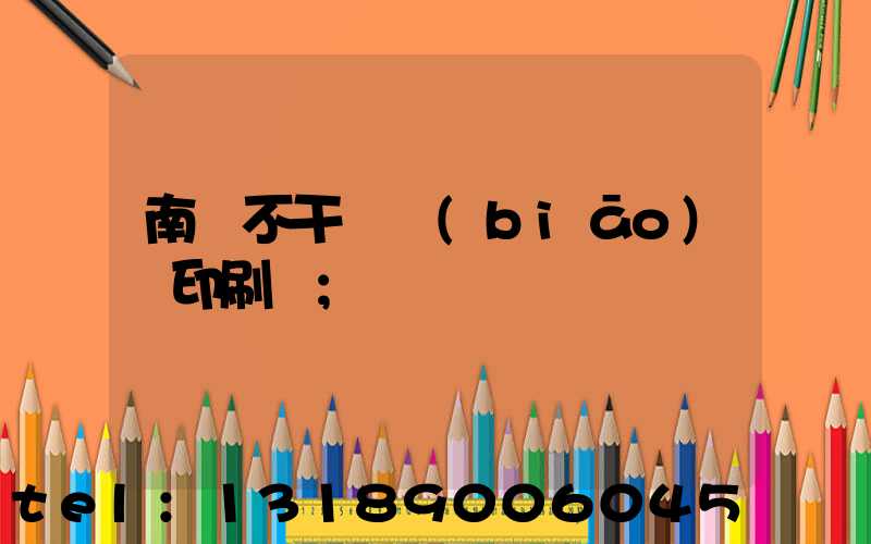 南陽不干膠標(biāo)簽印刷廠