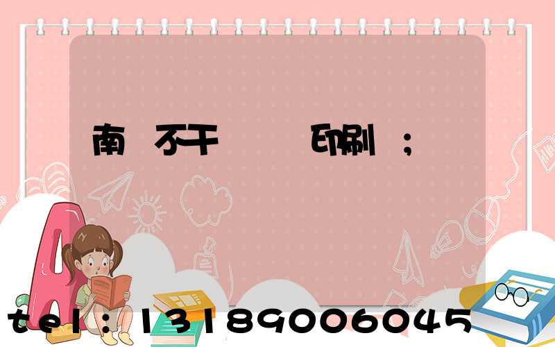 南陽不干膠標簽印刷廠