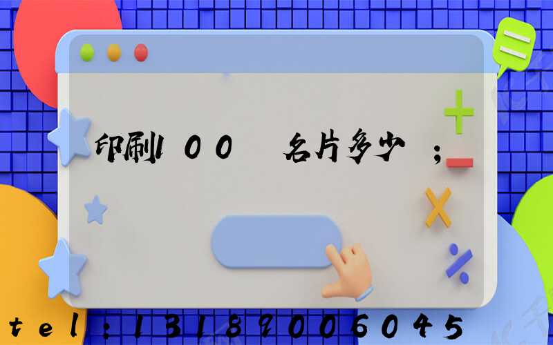 印刷100張名片多少錢