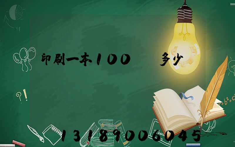 印刷一本100頁書多少錢