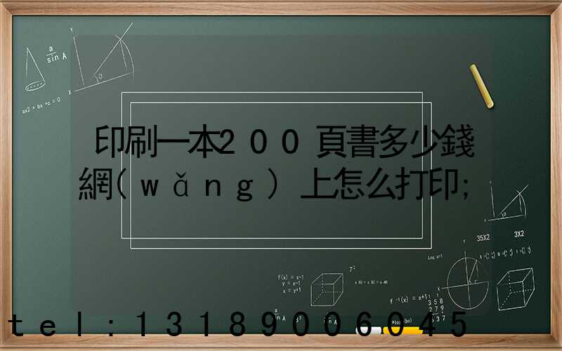 印刷一本200頁書多少錢網(wǎng)上怎么打印