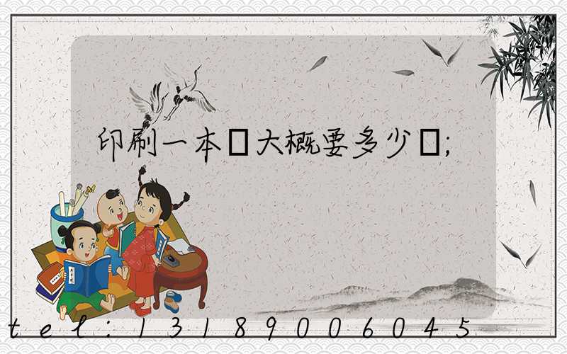 印刷一本書大概要多少錢