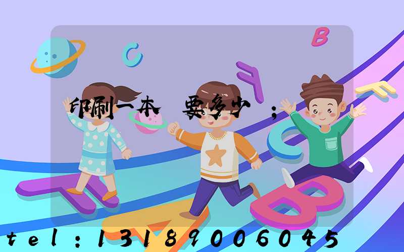 印刷一本書要多少錢