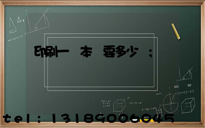 印刷一萬本書要多少錢