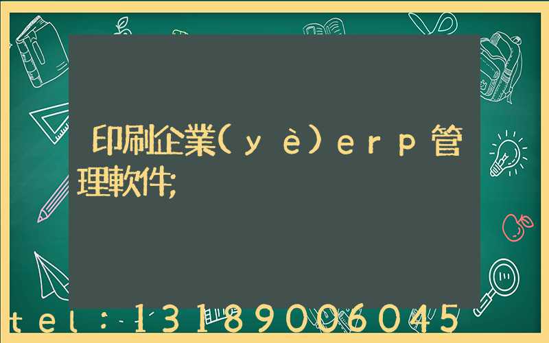 印刷企業(yè)erp管理軟件