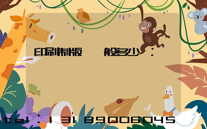 印刷制版費一般多少錢