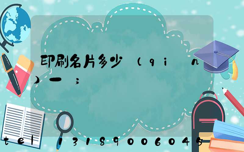 印刷名片多少錢(qián)一張
