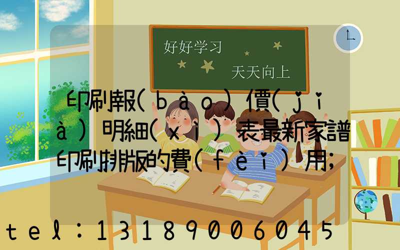 印刷報(bào)價(jià)明細(xì)表最新家譜印刷排版的費(fèi)用