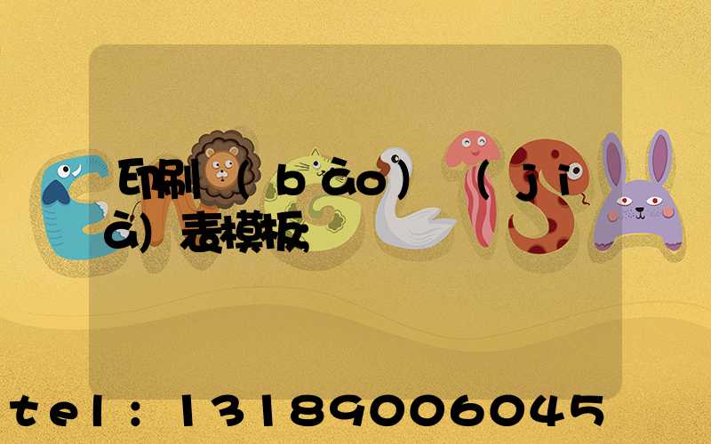 印刷報(bào)價(jià)表模板