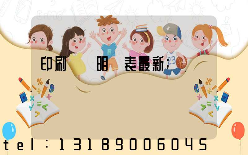 印刷報價明細表最新