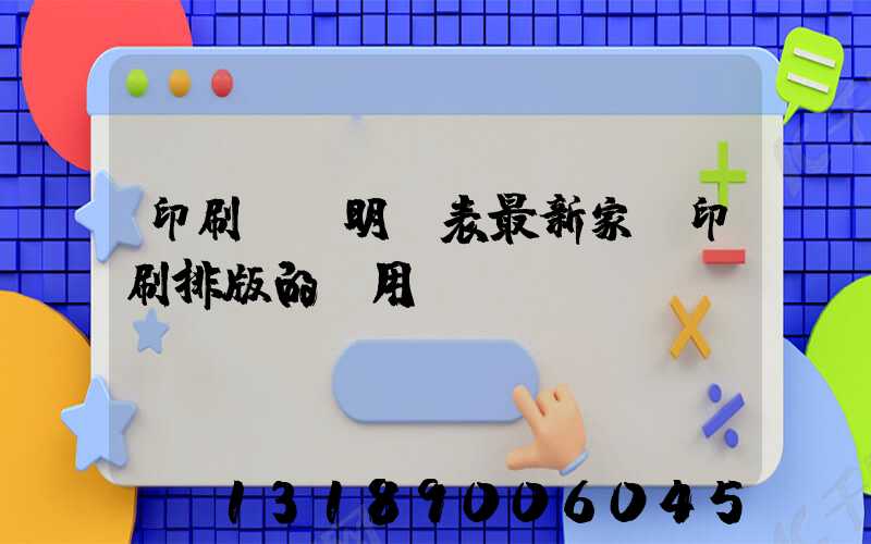 印刷報價明細表最新家譜印刷排版的費用