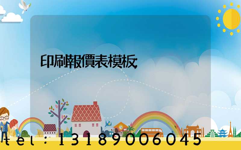 印刷報價表模板