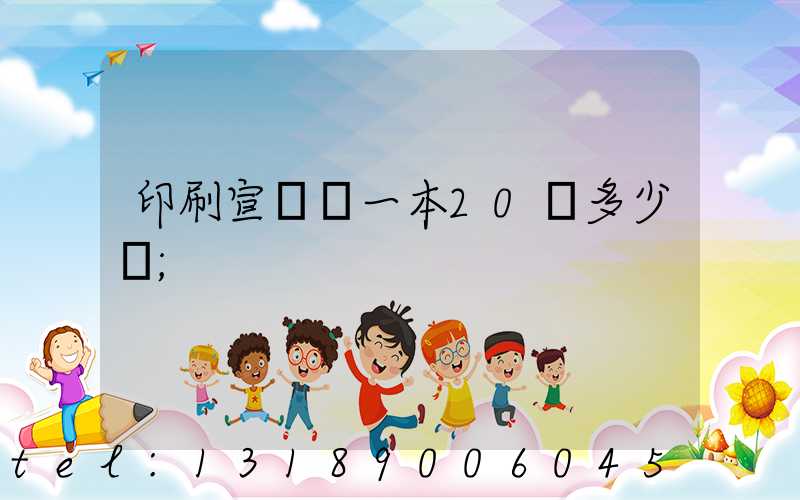 印刷宣傳冊一本20頁多少錢